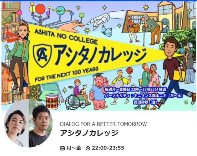 志田陽子　2021 0503　TBSラジオ『アシタノカレッジ』